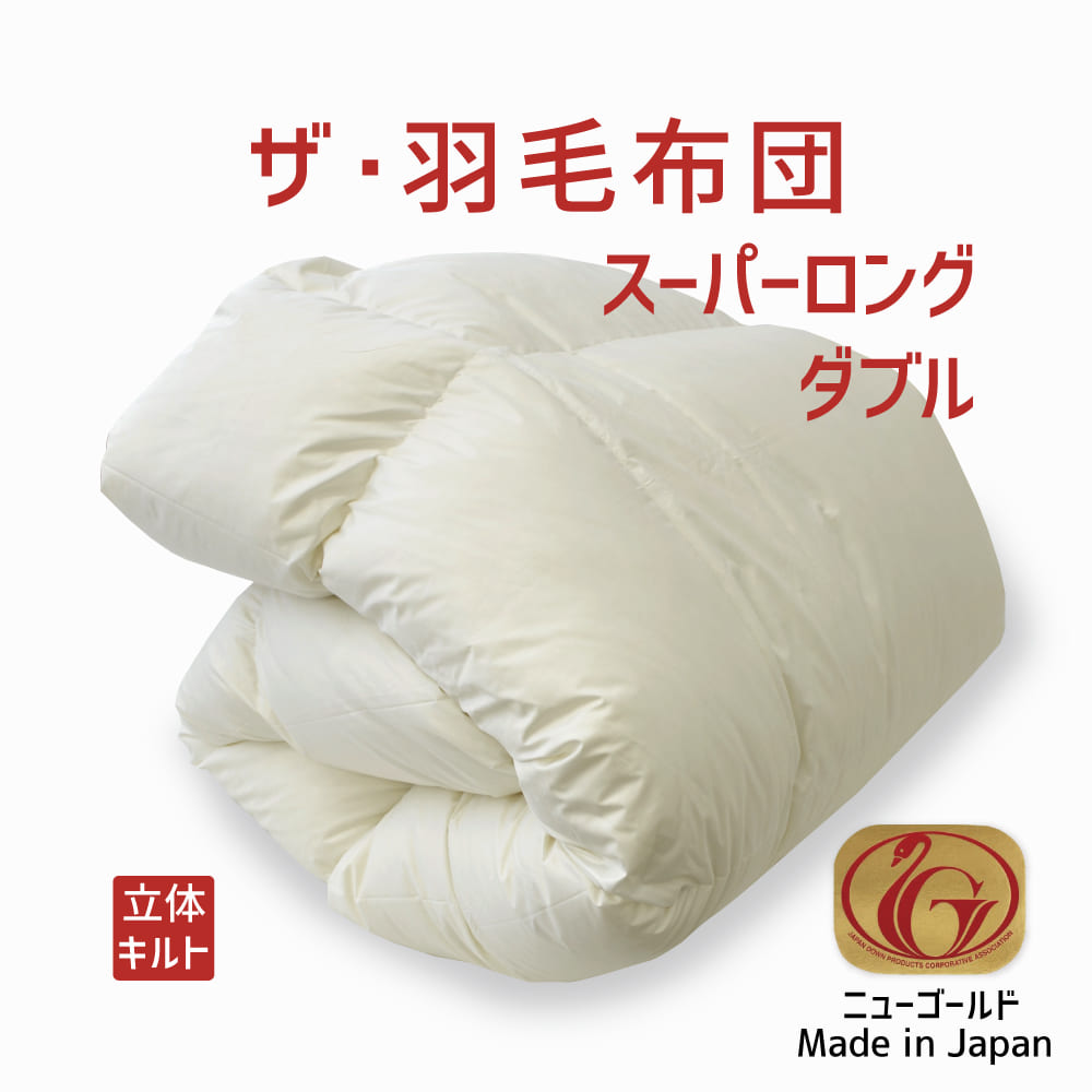 楽天市場】羽毛布団 ダブルサイズ ザ・羽毛布団 【ニューゴールド