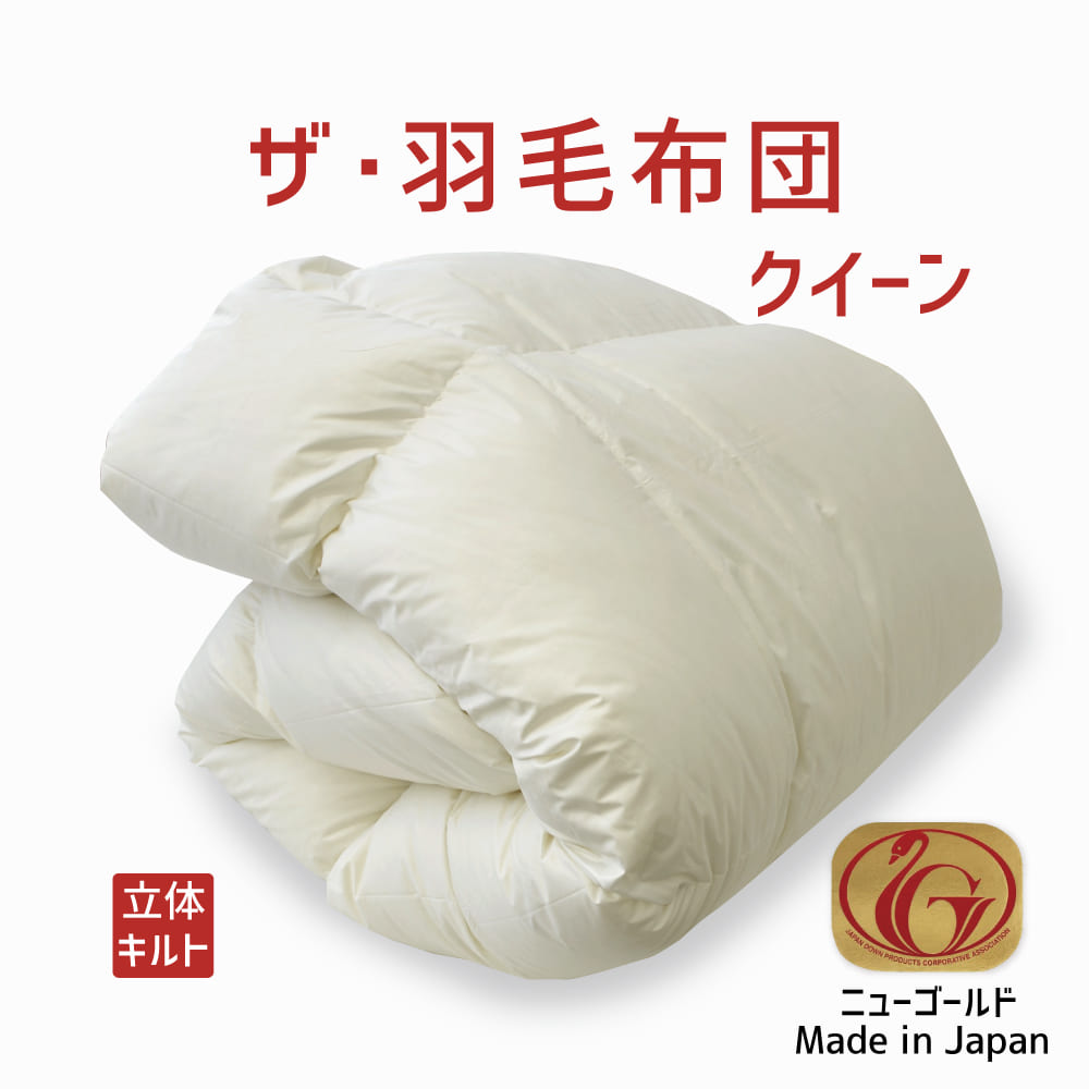 羽毛布団 セミダブル 大増量 ニューゴールド 白色 日本製 170×210cm 楽天市場】羽毛布団 2枚合わせ【N】プレミアムゴールドラベル