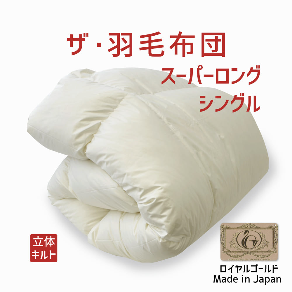 高級ホテル仕様羽毛布団 ホワイトダックダウン90% エクセルゴールド セミダブル 日本製】 羽毛布団/シングル ホワイトダックダウン90% エクセル