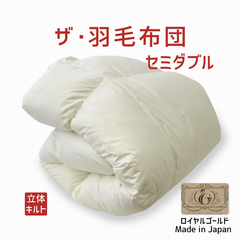 楽天市場】羽毛布団 セミダブルサイズ ザ・羽毛布団 【ニュー