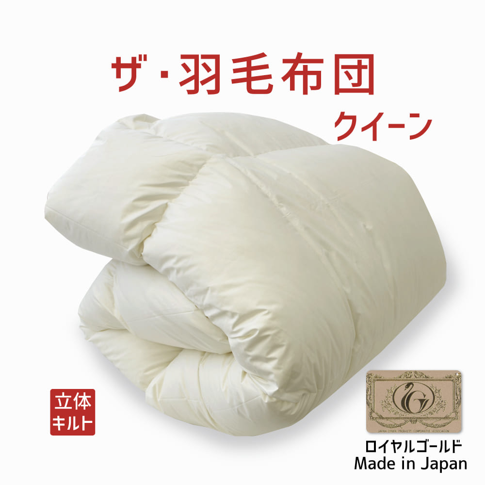 羽毛布団　クイーンロング　ホワイトダックダウン93％　ゴールドラベル　400dp 楽天市場】ホワイトダウン93% ロイヤルゴールドラベル 国産 羽毛