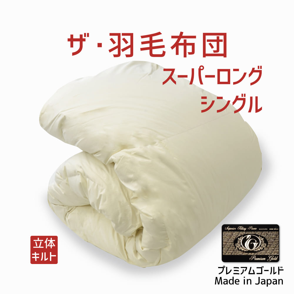 楽天市場】羽毛布団 シングルサイズ ザ・羽毛布団 【プレミアム