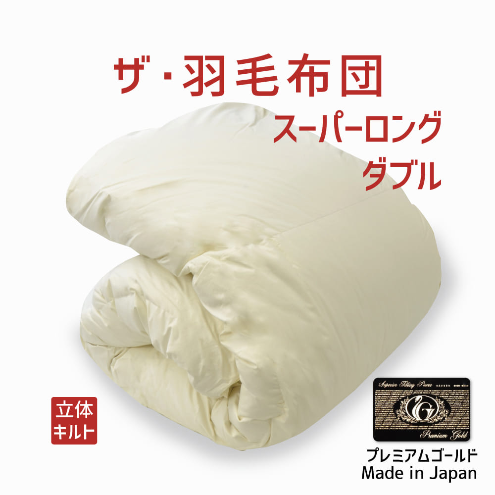 楽天市場】羽毛布団 ダブルサイズ ザ・羽毛布団ツインキルト