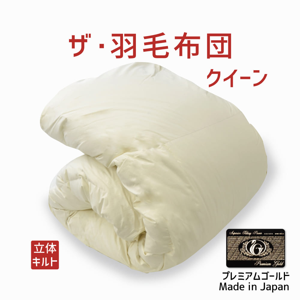 羽毛布団　クイーンサイズ 送料無料】【最高級 羽毛布団 クイーンサイズ】【プレミアム