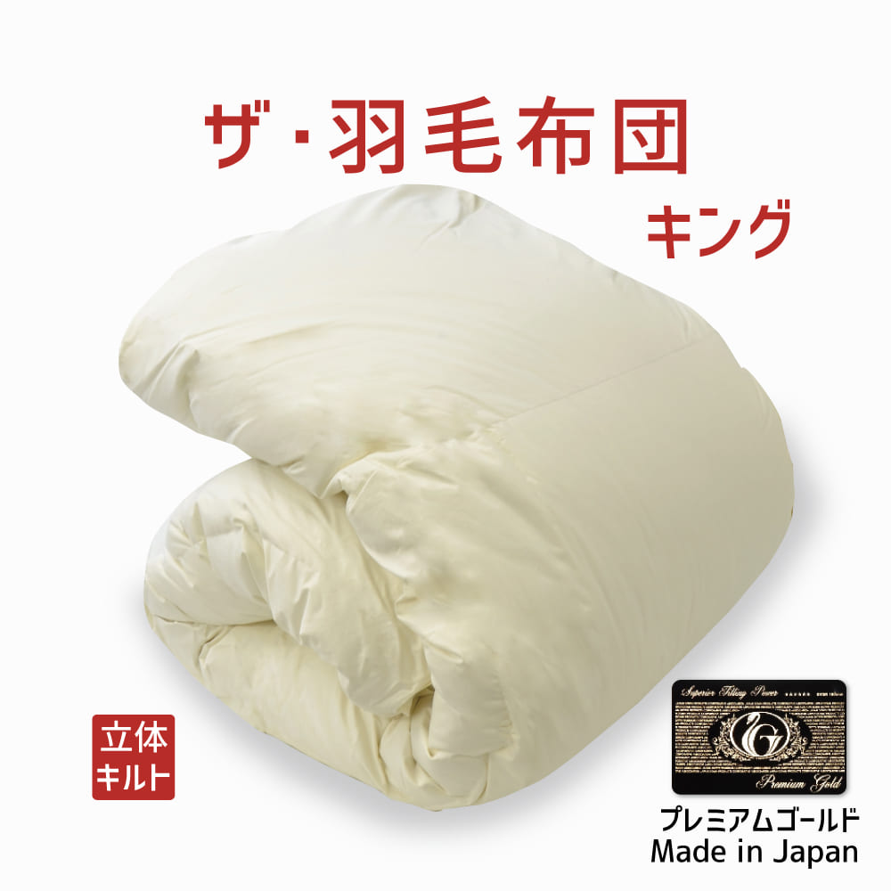 羽毛布団　二枚合わせ　キングロングサイズ（230×230） アースダウン 羽毛布団 キング 掛け布団 キングサイズ 2枚合わせ