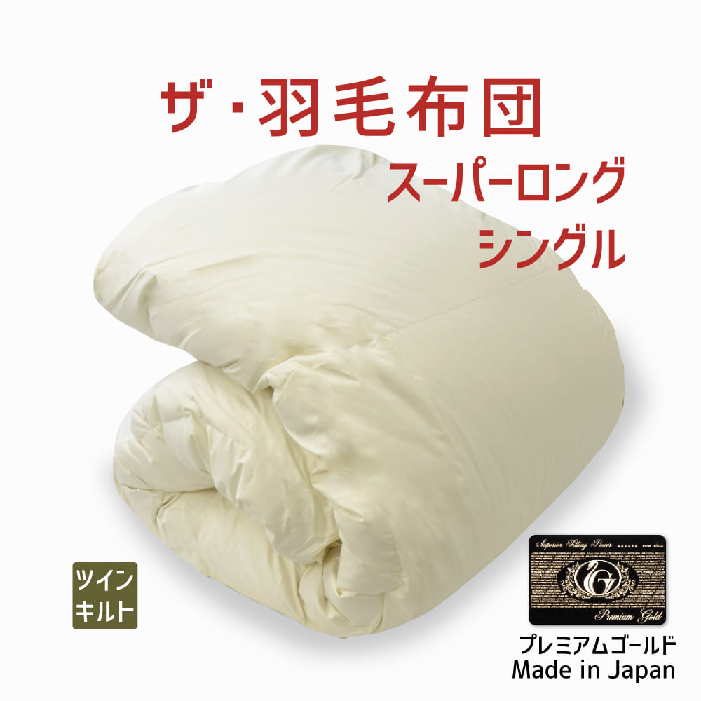 ラスト一点【国産高級羽毛布団】シングルサイズ 送料無料】【最高級 羽毛布団 クイーンサイズ】【プレミアム