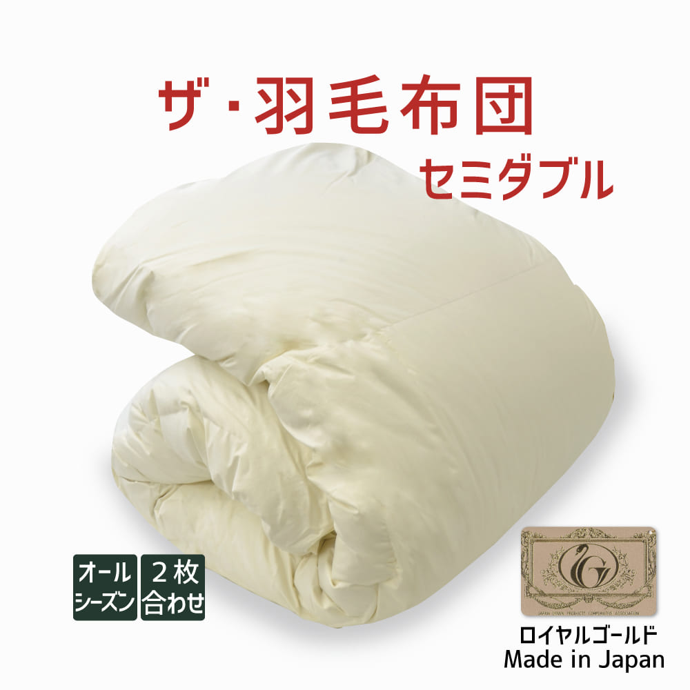楽天市場】羽毛布団 セミダブルサイズ ザ・羽毛布団 【ロイヤル