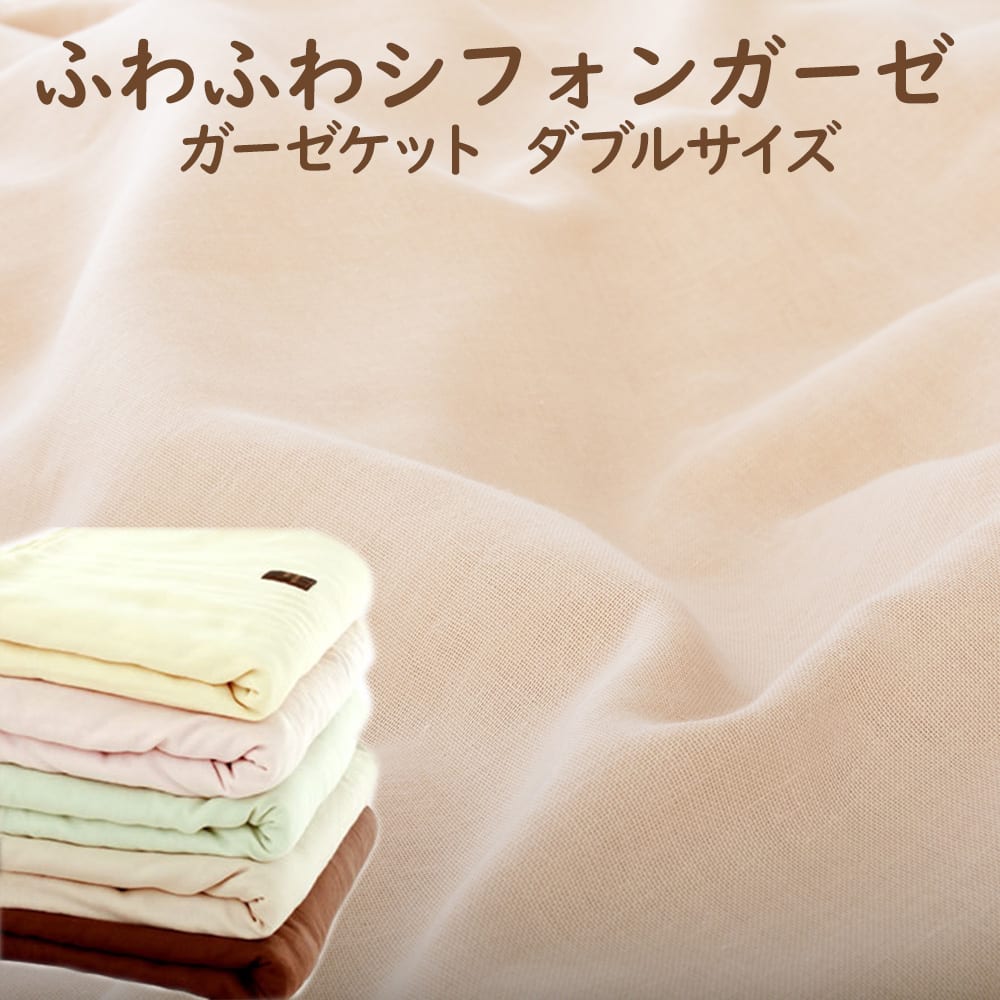 ガーゼケット ダブルサイズ ふわふわシフォンガーゼケット 肌触りの柔らかい2重ガーゼを使用したふわふわガーゼケット 【ガーゼ ケット ダブル 190&times;210 夏 日本製 おすすめ おしゃれ 人気 綿100 洗濯 夏用 ガーゼのケット】｜枕と眠りのおやすみショップ！