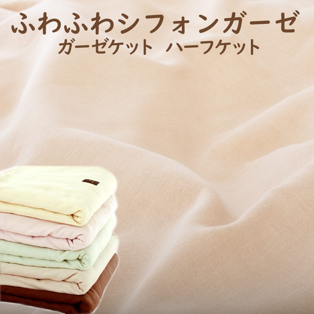 【楽天市場】ガーゼケット ふわふわシフォンガーゼハーフケット 肌触りの柔らかい2重ガーゼを使用したふわふわガーゼケット 【ガーゼ ケット ...