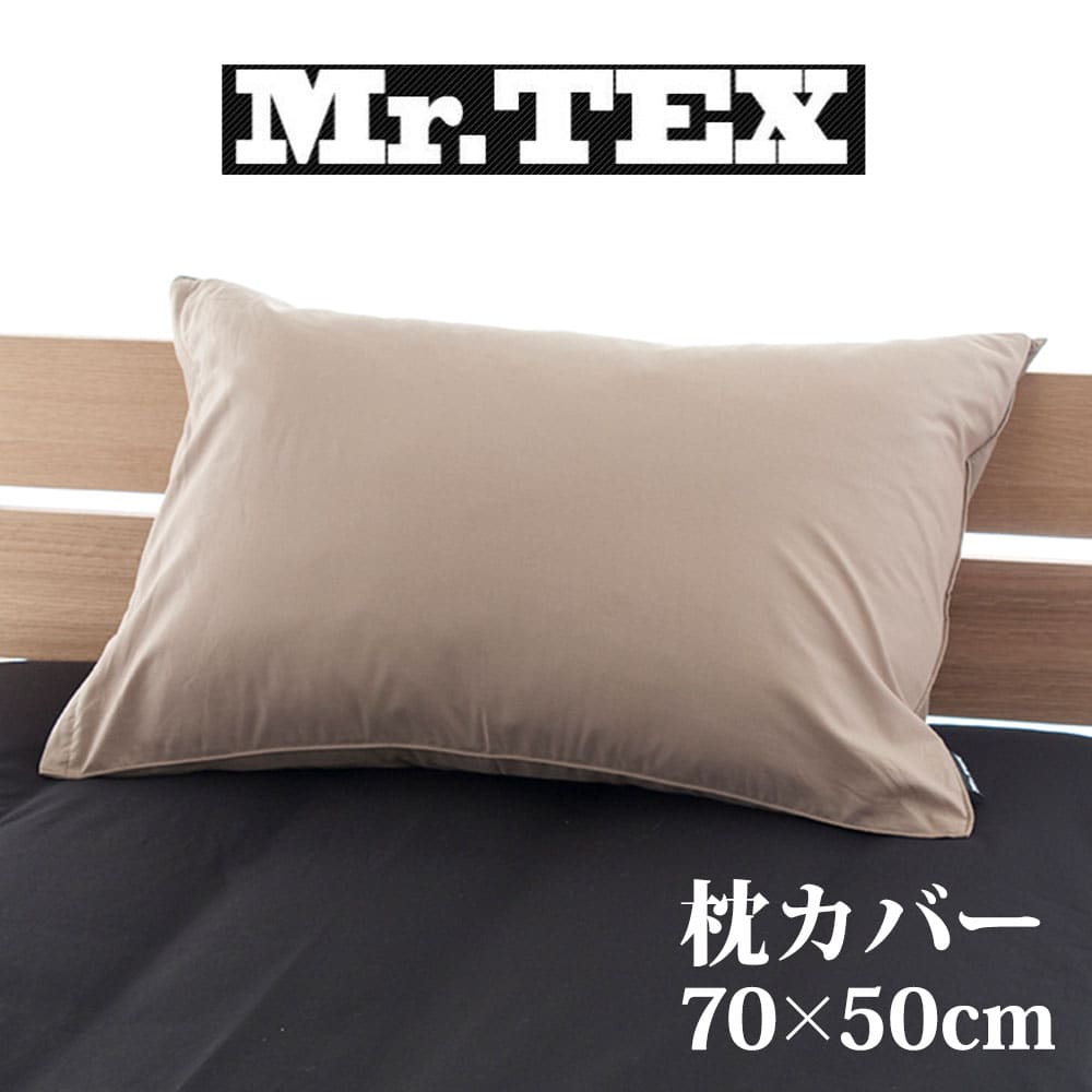 楽天市場 枕カバー Mr Tex ミスターテックス 抗菌防臭 ピロケース 50 70センチ モカブラウン 枕カバー ピローケース まくらカバー 日本製 名入れ対応可 550円 枕と眠りのおやすみショップ