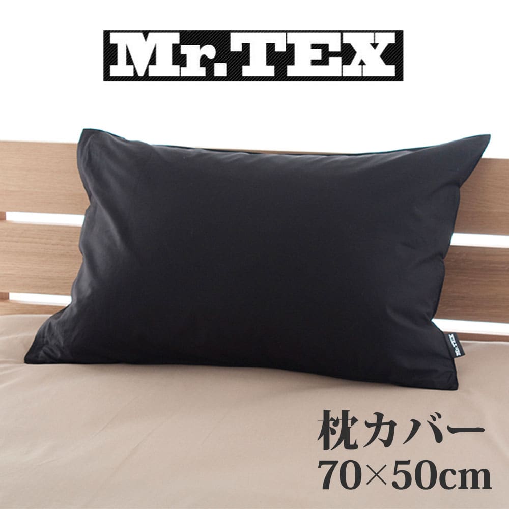 楽天市場】枕カバー 50×70cm Mr.TEX ミスターテックス 抗菌防臭