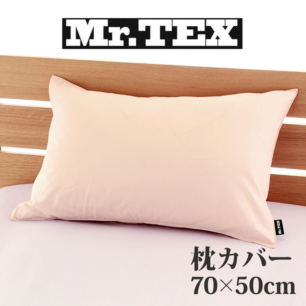 楽天市場】枕カバー 50×70cm Mr.TEX ミスターテックス 抗菌防臭