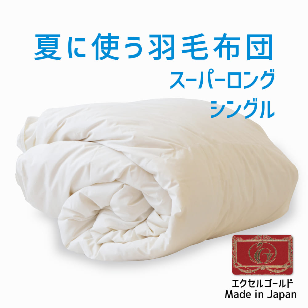 【YaYa_0612】エコダウン　春夏用　羽毛布団　シングル150×210 羽毛布団 シングル シルバーダック85% 再生羽毛 エコダウン | じ