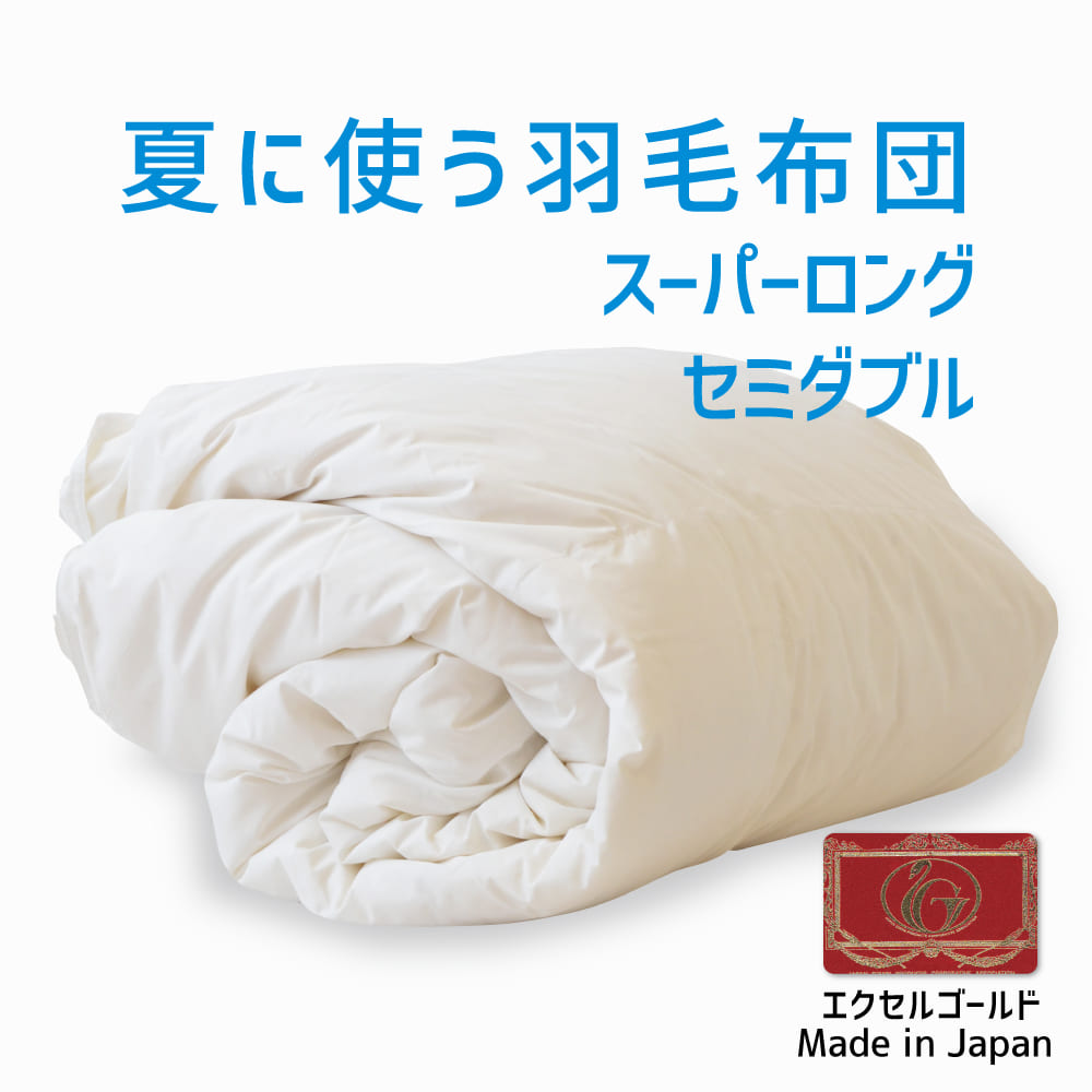 合掛け 羽毛布団 キング ニューゴールドラベル 日本製 春 秋 用 羽毛布団 ダブル 日本製 ダウン85%オールシーズン2枚合わせ羽毛