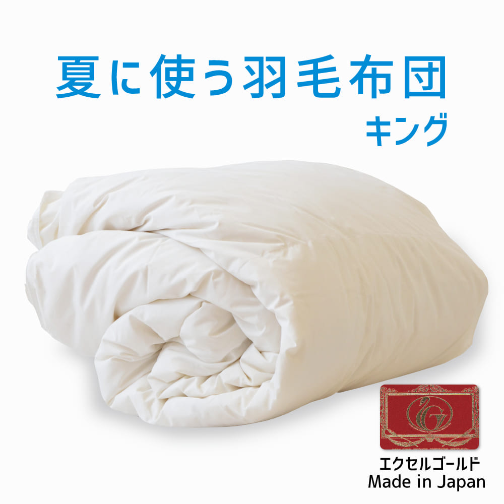 羽毛布団 キング ニューゴールド 白色 日本製 230×210cm 羽毛布団 キング ニューゴールド 白色 日本製 230×210cm - メルカリ