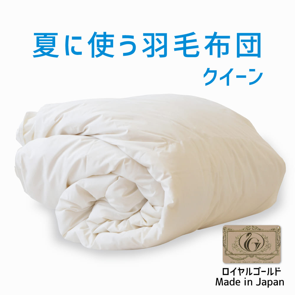 羽毛布団 クイーン 大増量 ニューゴールド 白色 日本製 210×210cm 羽毛布団 クイーン 大増量 ニューゴールド 白色 日本製 210