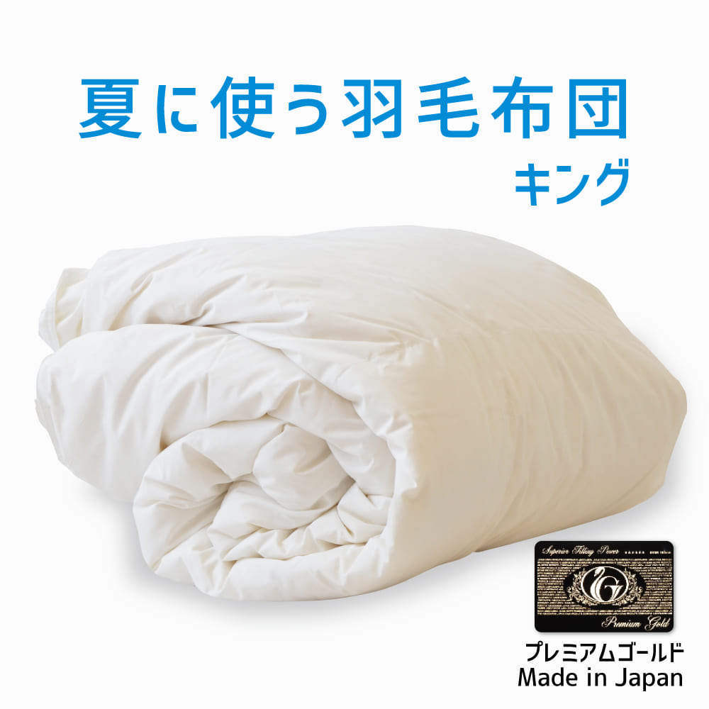 楽天市場】羽毛布団 キングサイズ 夏に使う羽毛布団 【ニューゴールド