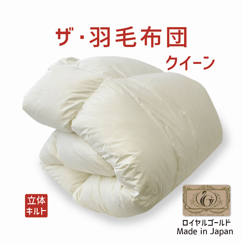 IDC 大塚家具 羽毛布団 クイーンサイズ(220×210) 羽毛布団「ダウナ N