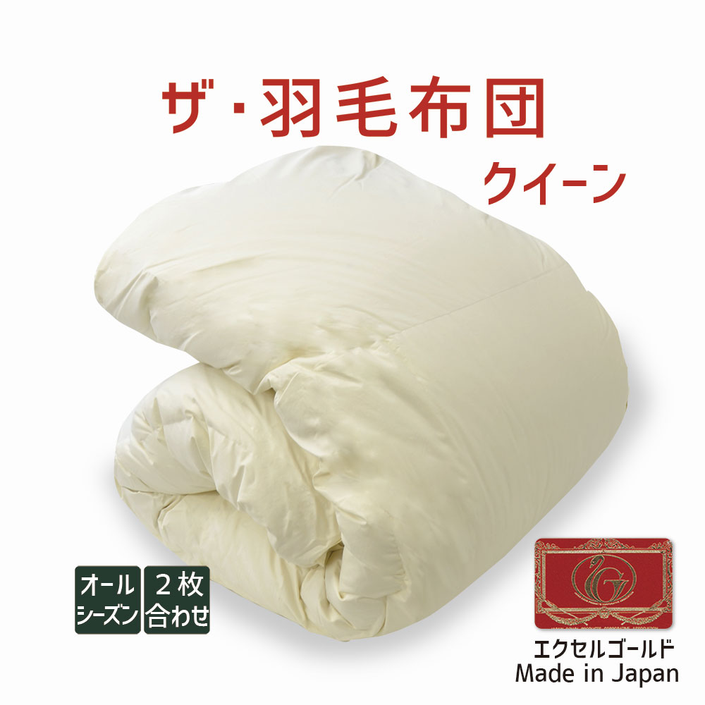 羽毛布団 クイーン クィーン ニューゴールド 白色 日本製 210×210cm 羽毛布団 クイーン クィーン ホテル仕様 ニューゴールド 日本製