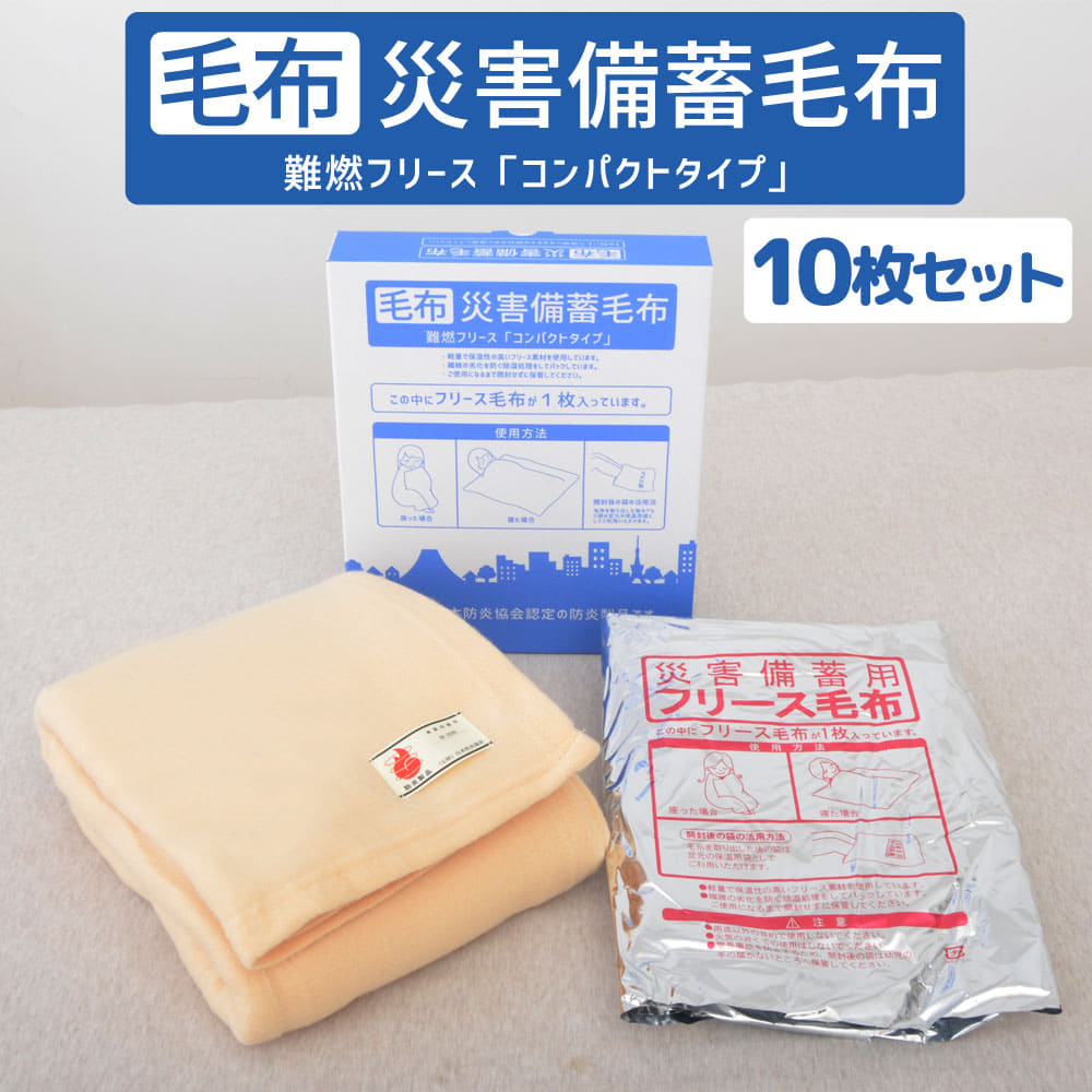 5枚セット　災害救助用毛布　難燃性　非常用 災害用 難燃毛布 シングル 防炎毛布 日本防炎協会認定 備蓄用