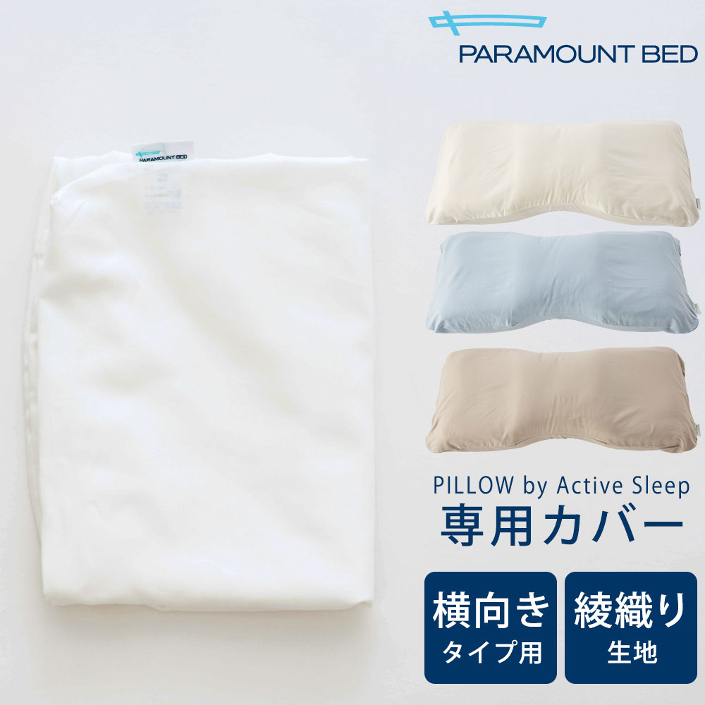 新品★パラマウント PILLOW by Active Sleep 仰向けタイプ 寝返りと入眠姿勢にこだわった枕「PILLOW by Active Sleep