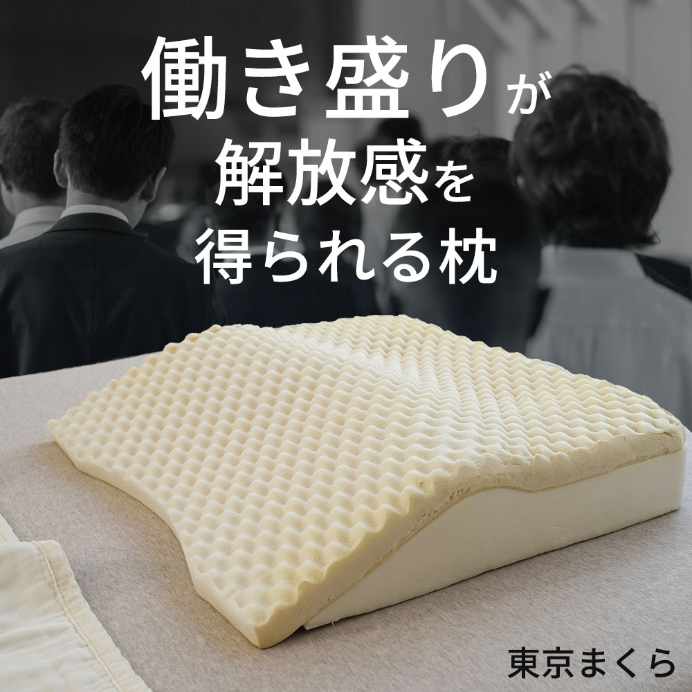 枕 東京まくら 禁務時間 （枕カバー付） 頭と肩の間にできる隙間を埋め、睡眠中にかかる負担を分散するスロープ状のウレタン枕 【まくら 傾斜 肩 肩まで乗せる 肩まで 高め 高い 高めの枕 ウレタン ギフト プレゼント おすすめ】 母の日 父の日 母の日ギフト2026