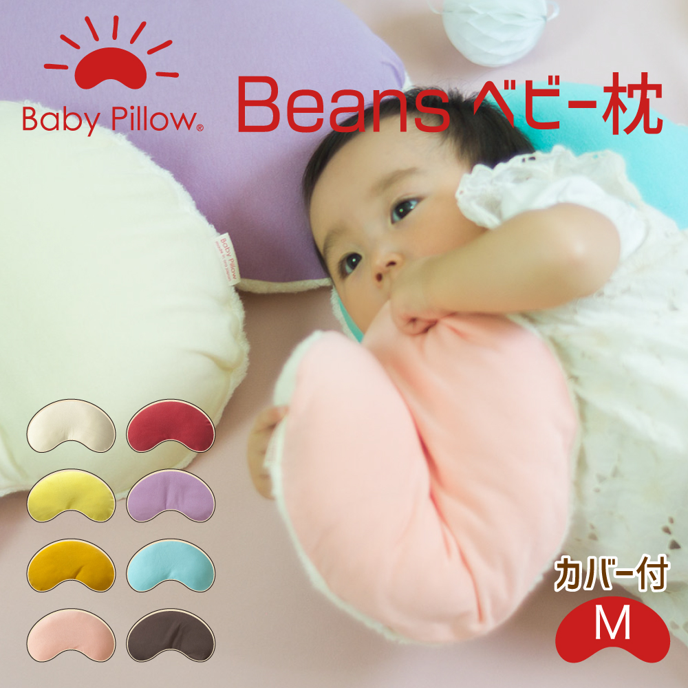 Beans Baby Pillow ビーンズ ベビーピロー カバー付き Mサイズ 【美品】