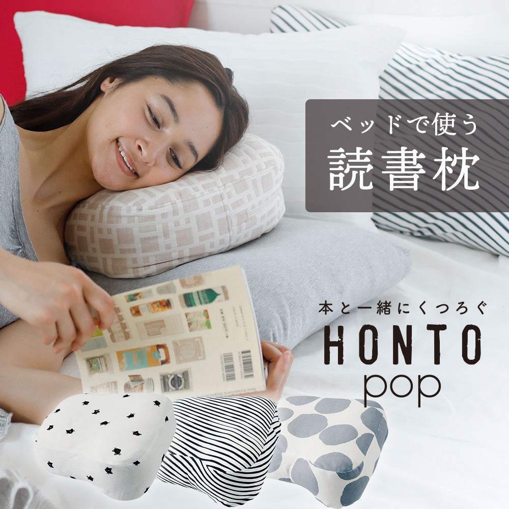 【楽天市場】横向き寝用 読書枕 HONTO pop （ホント ポップ） コットンニット 横向き時の 首 肩 耳 への負担を少なくする 横向き
