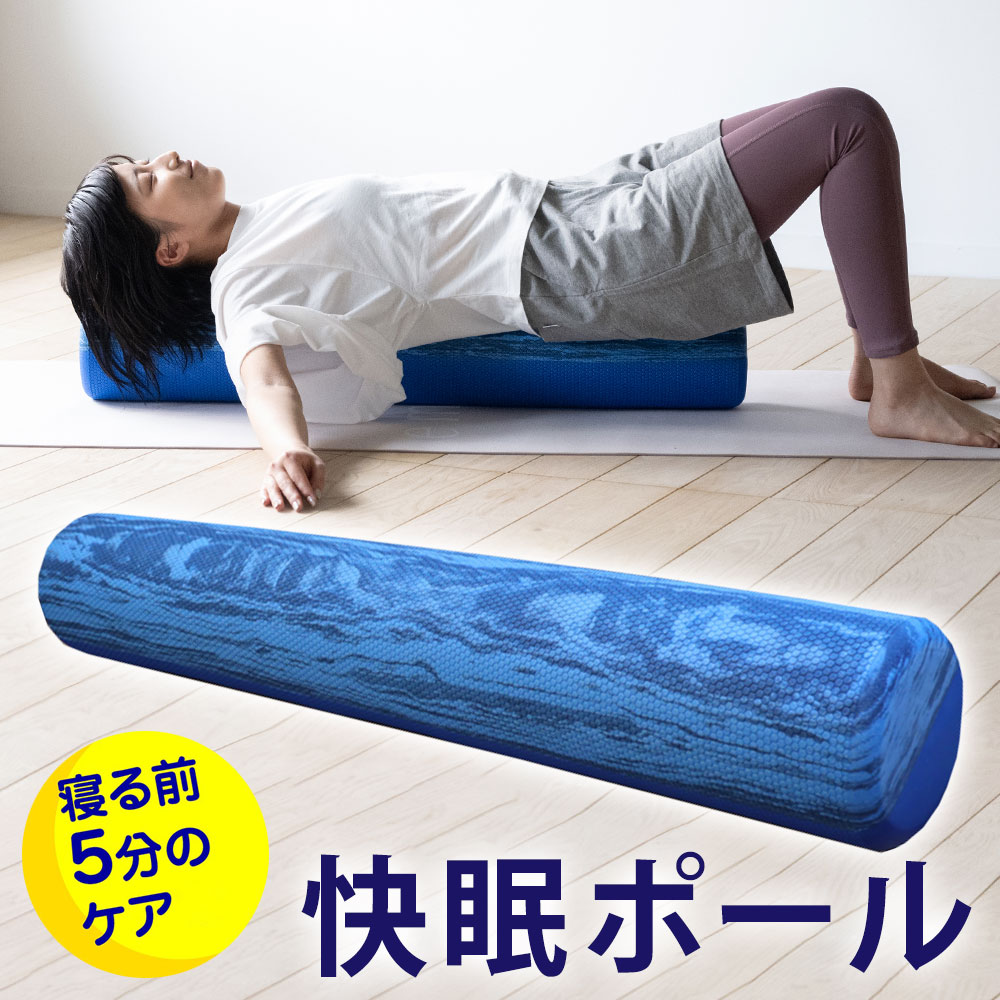 快眠ポール 2つの硬さで効果的な筋膜リリースができる健康ポール! 【ポール 棒 ストレッチ エクササイズ リハビリ ヨガ ピラティス リラックス 健康 グッズ ロング 背中 肩甲骨 股関節 骨盤 筋肉 体幹 トレーニング】|枕と眠りのおやすみショップ!