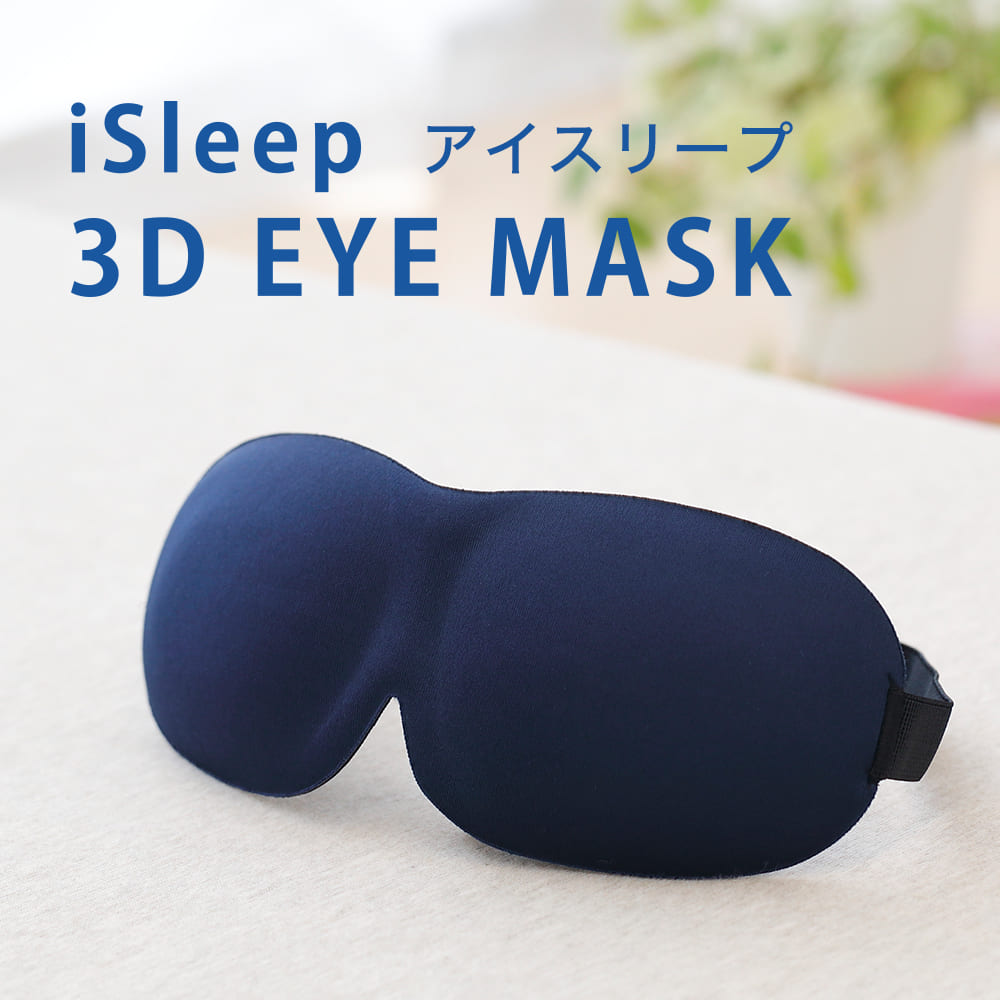 iSleep 3D EYE MASK（アイスリープ 3Dアイマスク）フリーサイズ（男女兼用） 「遮光性&times;開放感」を実現した立体型アイマスク 【アイピロー 目枕 目まくら アイマスク 旅行 睡眠 睡眠グッズ 安眠 就寝 疲れ目 遮光 フライト 仮眠】【キャッシュレス 還元 対応】