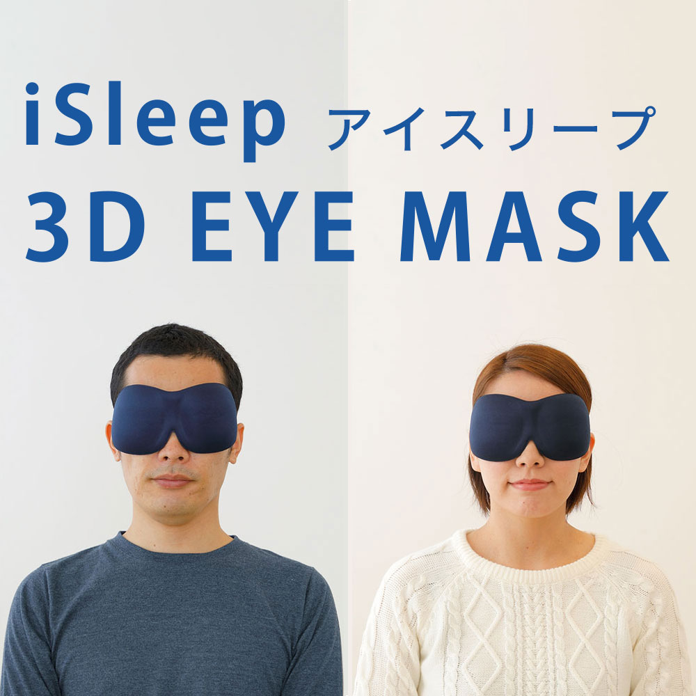 アイマスク3 クーポンあり】スリープマスク 3Dアイマスク フリーサイズ (男女