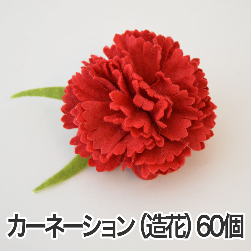 カーネーションの造花 クリップ付き 花の直径約 6センチ 【60個セット】 【花 カーネーション ラッピング用品 造花 パーツ 材料 資材 フラワーモチーフ フェルト ハンドメイド 手芸 クラフト 業務用】