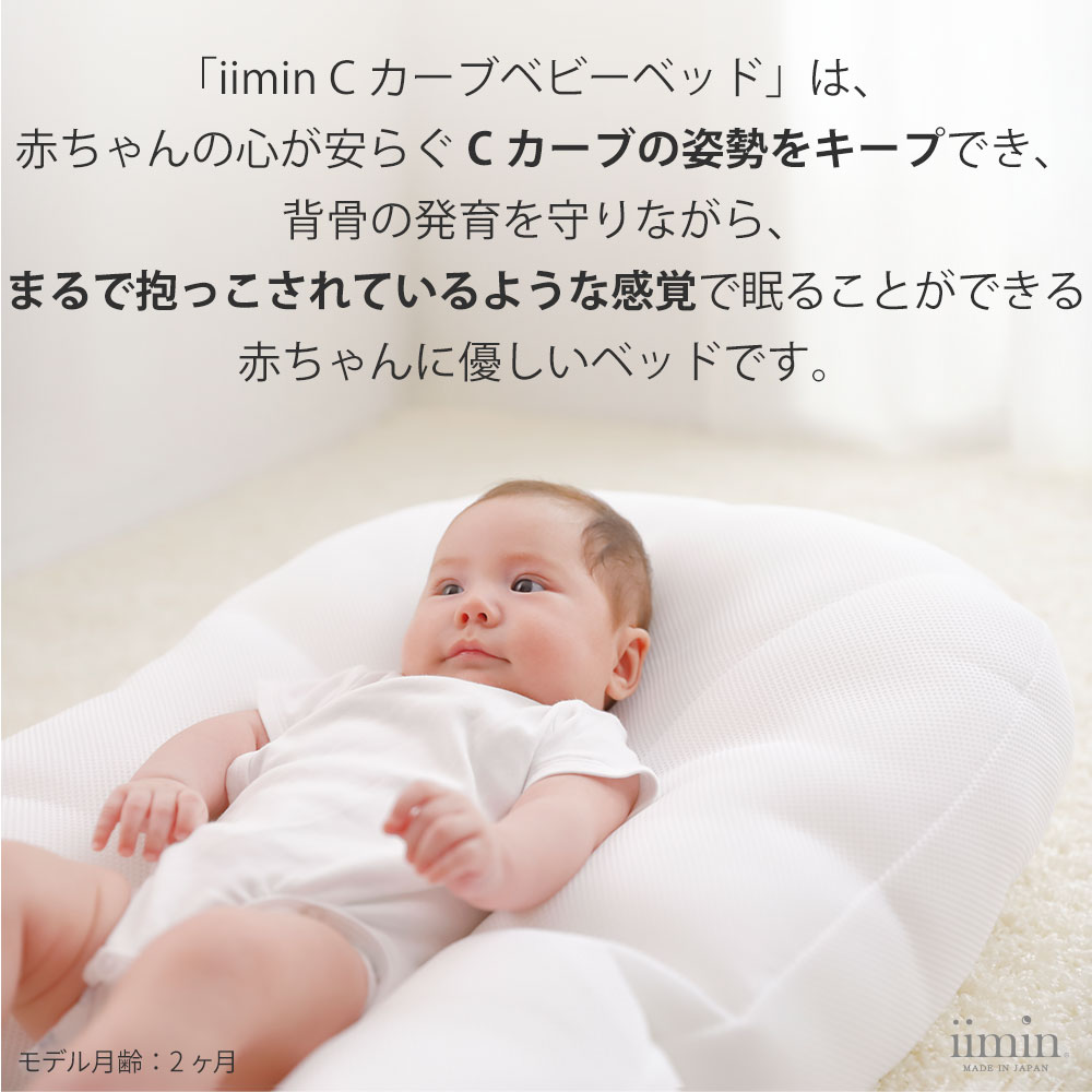 iimin Ｃカーブクッション ベビーベッド シーカーブ クッション 赤ちゃん 持ち運び 布団
