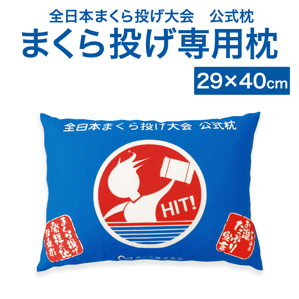 青くんセット(まくら専用) 楽天市場】全日本まくら投げ大会 公式枕 まくら投げ専用枕 29×40cm