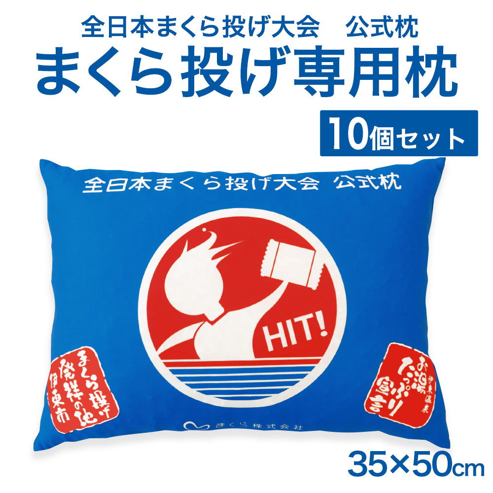 楽天市場】全日本まくら投げ大会 公式枕 まくら投げ専用枕 29×40cm
