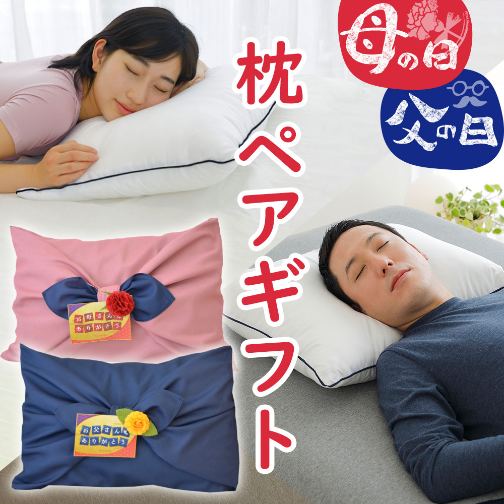 楽天市場 母の日まくら 父の日まくら ペアギフト 枕 と 枕カバー と風呂敷のセット メッセージカード付 ギフトラッピング無料 送料無料 ペアセット ペアギフト 母の日 父の日 枕 ギフト ペア それぞれ 記念日 ギフトセット 風呂敷 両親 義母 義父 義父母
