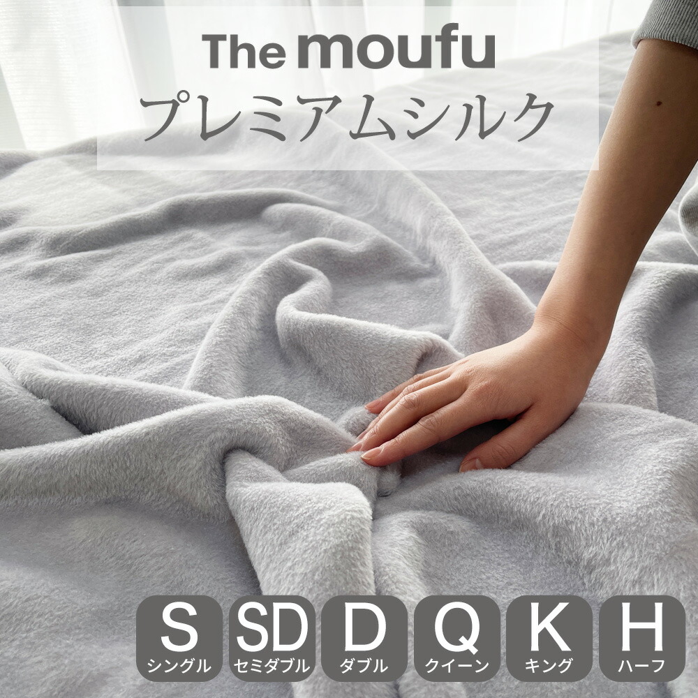 楽天市場】The moufu（ザ・毛布） プレミアム シルク毛布 シングル