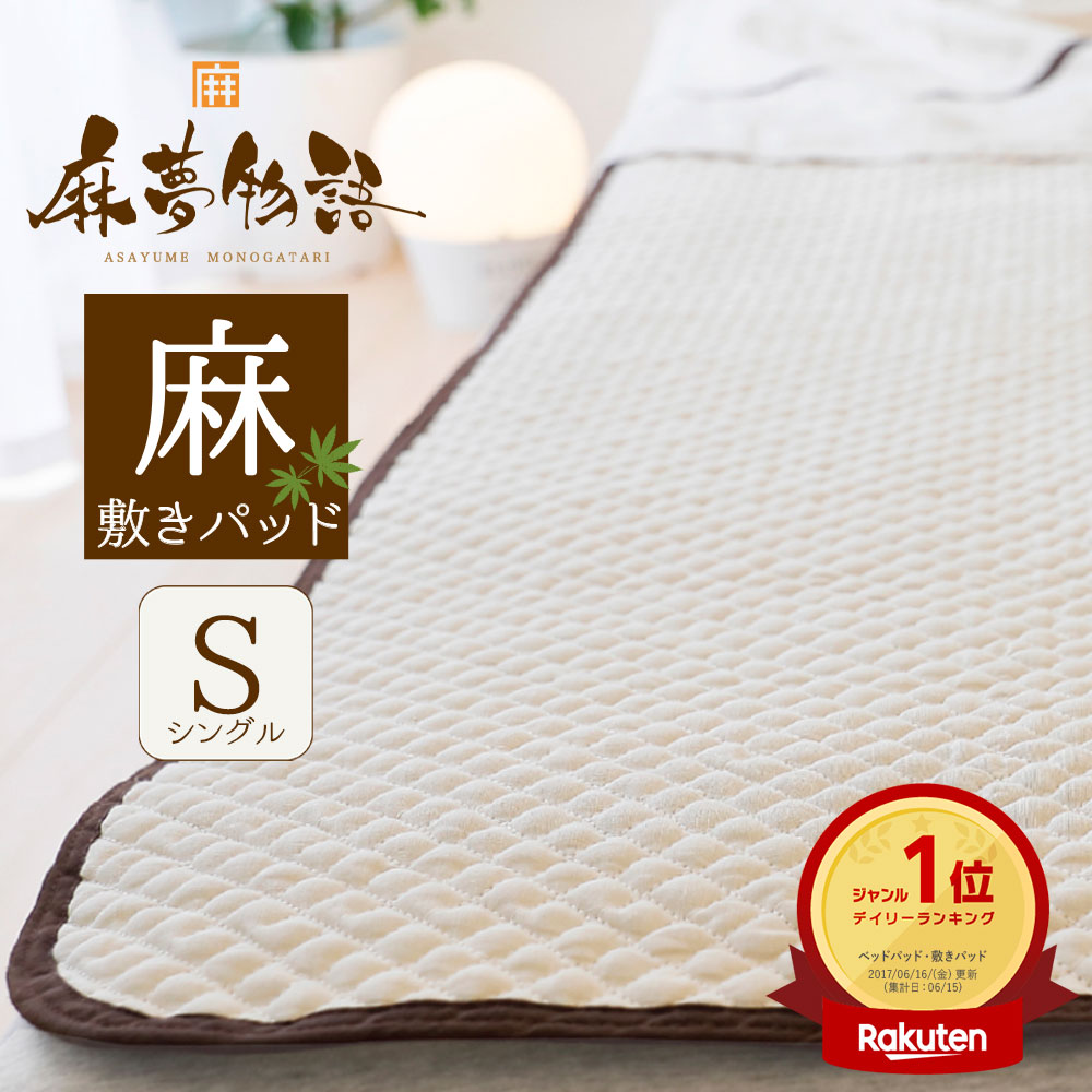 未使用品｜麻パッド shitone （しとね）シングル｜寝具のイワタ 楽天市場】イワタ 麻パッド しとね シングル 100×205cm 麻敷き