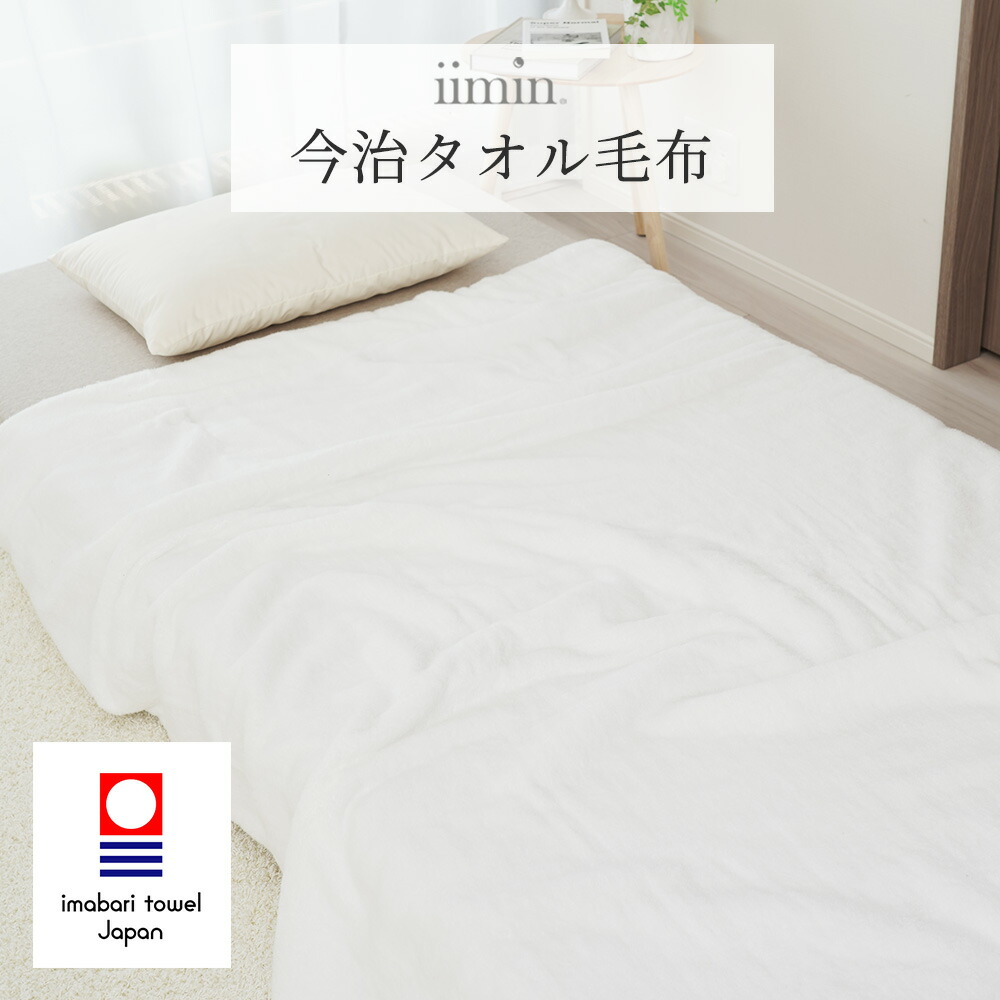 iimin 今治タオル毛布シングルサイズ 140×190cm 日本製 国産 暖かい 冬 秋 あったかい 母の日 父の日 母の日ギフト2026
