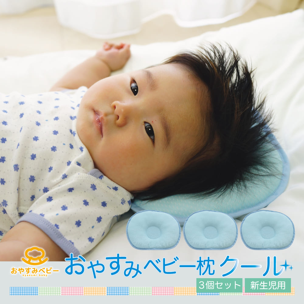 楽天市場】ベビー枕 おやすみベビー枕 クール（ドーナツ型） さらっと