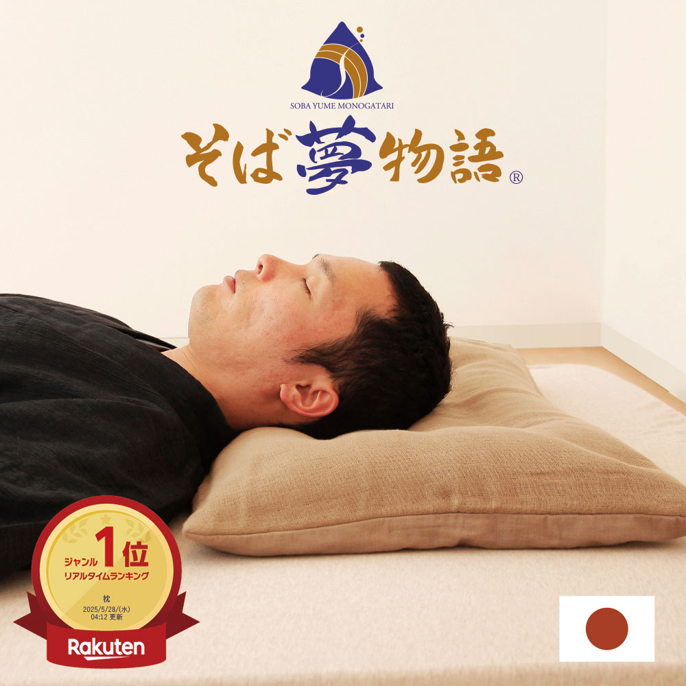 【1位】そば夢物語 （高品質のそばがらを使用したそばがら好きのための枕） 高級 日本製 硬め 高さ調整 調節 清涼感 ひんやり そばから 蕎麦殻 誕生日 プレゼント ギフト 男性 女性 仰向け 高め 高い 硬い makura ストレートネック 母の日 父の日 母の日ギフト2026