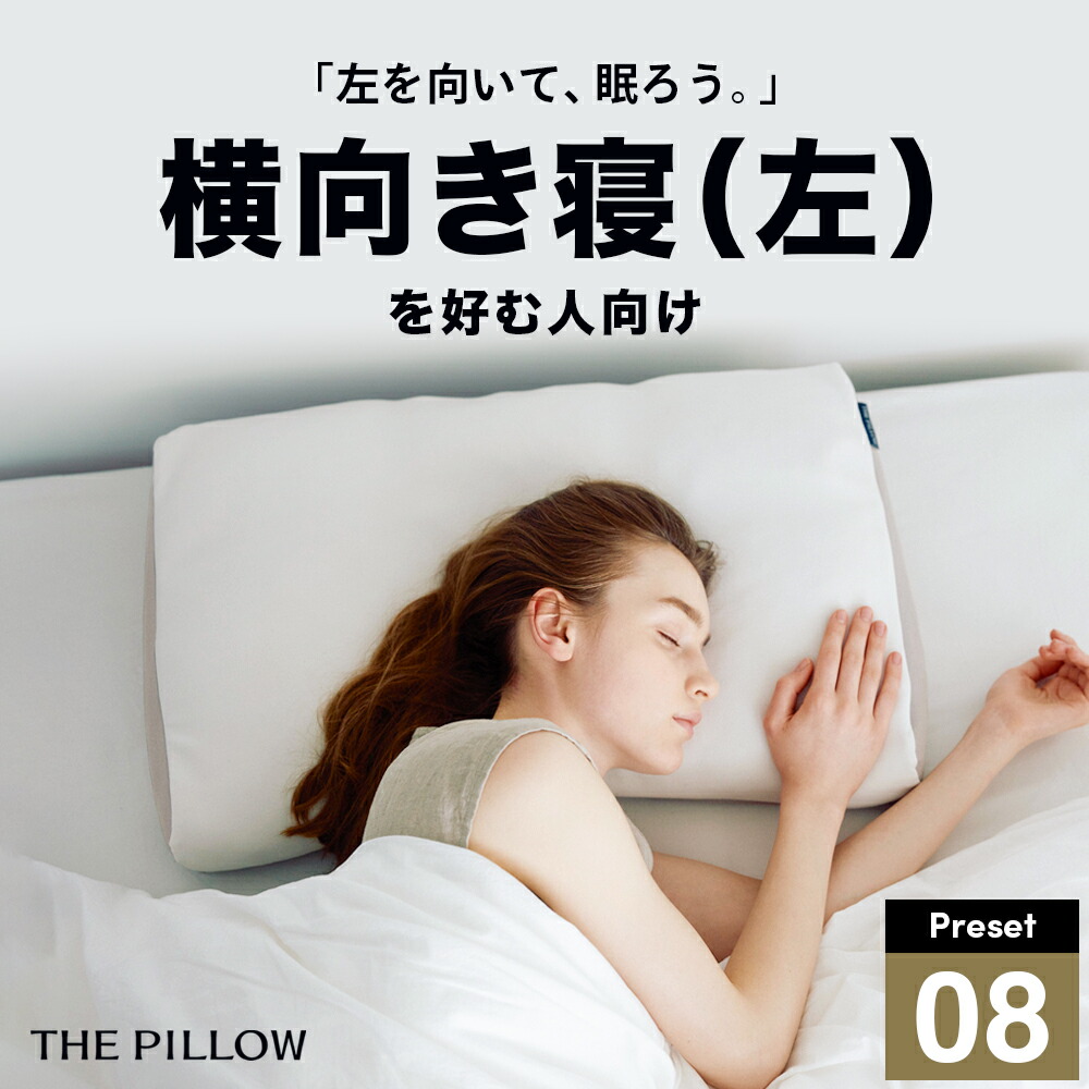 左肩下の横向き寝を好む人向け枕 THE PILLOW Preset 08 Yokomuki（Left）横向き寝 に最適な枕の形状・高さ・硬さ・素材・容量をAIが自動設定したプリセット型の まくら。7ポケット構造 の オーダーメイド枕 おすすめ 高さ 首 寝姿勢 左 横向き 枕｜枕と眠りのおやすみショップ！