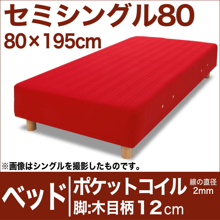 セレクトベッド ポケットコイル(線の直径2mm) 脚:木目柄(12cm) セミシングル80サイズ(80×195cm) レッド【脚付マットレス・ヘッドボードレス・スプリング・ベット・べっど・べっと・BED・寝具・家具・送料無料・日本製】