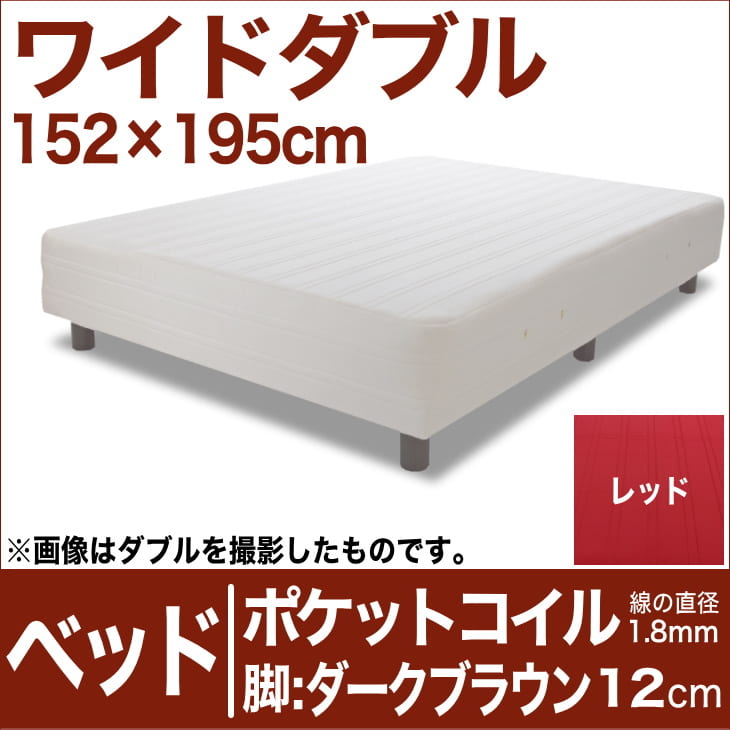 セレクトベッド ポケットコイル 線の直径1 8mm 脚 ダークブラウン色 12cm ワイドダブルサイズ 152 195cm レッド 向き癖 脚付マットレス ヘッドボードレス スプリング 枕の選び方 ベット 枕カバー べっど べっと Bed 寝具 家具 送料無料 日本製 枕