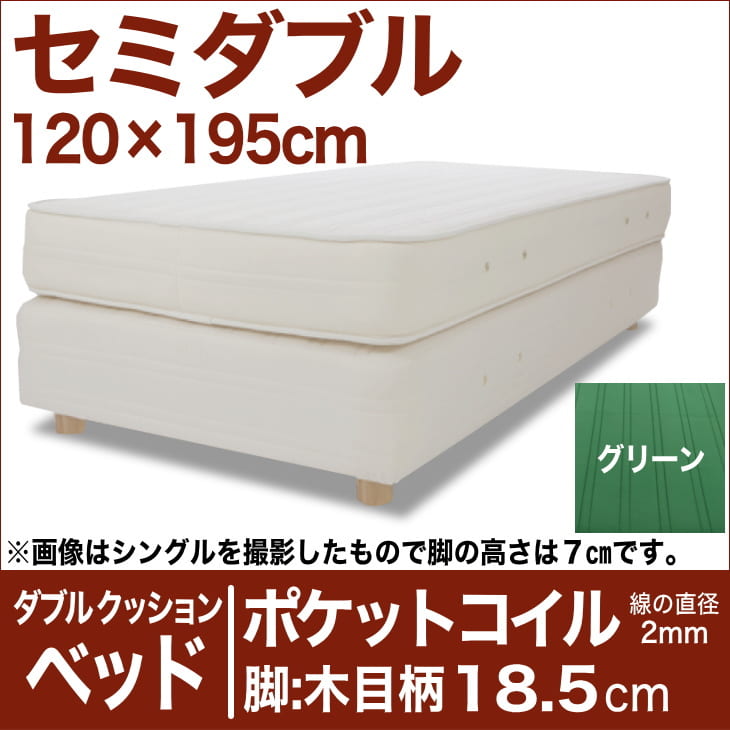 セレクトベッド 赤ちゃん枕 ダブルクッション ベッド ベッド マットレス ポケットコイル 線の直径2mm 王様の足枕 脚 木目柄 18 5cm セミダブルサイズ 1 195cm グリーン 脚付マットレス ヘッドボードレス ダキマクラ マットレス スプリング ベット セレクトベッド 赤ちゃん枕 ダブルクッション ベッド ベッド マットレス ポケットコイル 線の直径2mm 王様の足枕 脚 木目柄 18 5cm セミダブルサイズ 1 195cm グリーン 脚付マットレス ヘッドボードレス ダキマクラ マットレス スプリング ベット