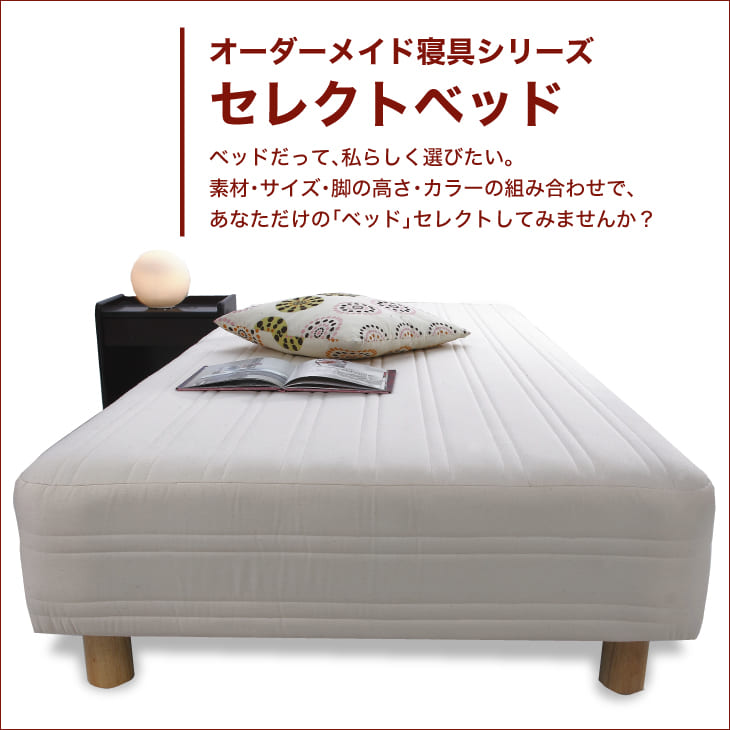 セレクトベッドボンネルコイルスプリング(線の直径2.5mm)脚:木目柄(18.5cm)ワイドダブルサイズ(152×195cm)ライトブラウン【脚付マットレス・ヘッドボードレス・スプリング・ベット・べっど・べっと・BED・寝具・家具・送料無料・日本製】