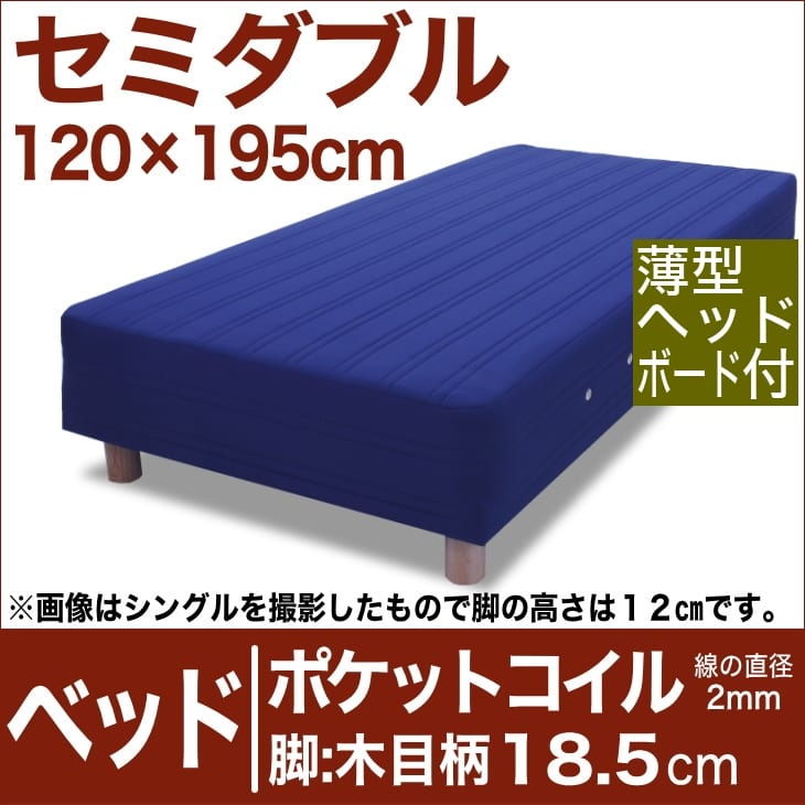セレクトベッド ポケットコイル 線の直径2mm 脚 木目柄 18 5cm 王様の夢枕 セミダブルサイズ 1 195cm 薄型ヘッドボード付 アイピロー ブルー 脚付マットレス 王様の腰枕 ヘッドボード付き スプリング ベット べっど べっと Bed 寝具 家具 送料 セレクトベッド ポケットコイル 線の直径2mm 脚 木目柄 18 5cm 王様の夢枕 セミダブルサイズ 1 195cm 薄型ヘッドボード付 アイピロー ブルー 脚付マットレス 王様の腰枕 ヘッドボード付き スプリング ベット べっど べっと Bed 寝具 家具 送料