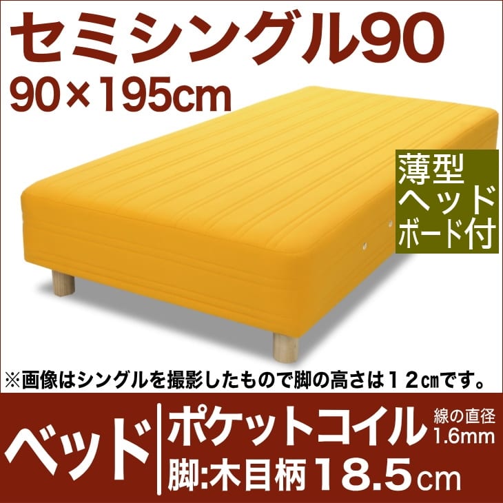 セレクトベッド 王様の夢枕 ポケットコイル 線の直径1 6mm 王様の足枕 脚 木目柄 18 5cm セミシングル90サイズ 90 195cm 薄型ヘッドボード付 イエロー 抱き枕 脚付マットレス ヘッドボード付き スプリング ベット べっど べっと Bed 寝具 家具