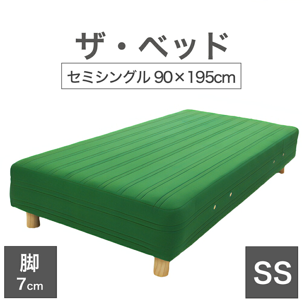 THE BED (ザ・ベッド) セミシングル 90×195 cm マットレス :グリーン 脚:木目柄 (7cm) 熟練の職人が手作りする オーダーメイド の 脚付きマットレス 【日本製 脚付 ベッド ポケットコイル スプリングマットレス】|枕と眠りのおやすみショップ!