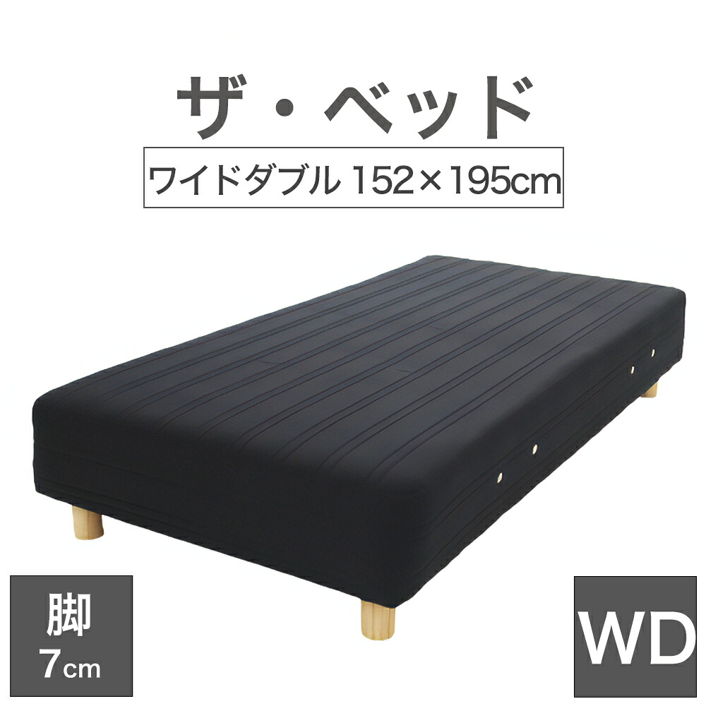 THE BED (ザ･ベッド) ワイドダブル 152&times;195 cm マットレス ：ブラック 脚：木目柄 (7cm) 熟練の職人が手作りする オーダーメイド の 脚付きマットレス 【日本製 脚付 ベッド ポケットコイル スプリングマットレス】｜枕と眠りのおやすみショップ！